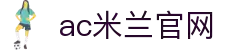 AC米兰(中国)体育官方网站-MILAN SPORTS